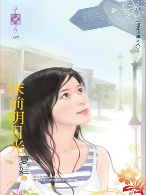 cover image of 床前明月光